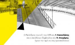 Eκδήλωση μετεγκατάστασης Σιδηροδρομικού Μουσείου (ΟΣΕ) με έκθεση φοιτητών και αποφοίτων Α.Σ.Κ.Τ. | Τρίτη 28 Μαΐου στις 20:00